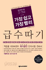 가장 쉽고 가장 빨리 급수따기 - 한자자격시험 2급.3급  (인문/상품설명참조/2)