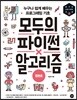 모두의 파이썬&알고리즘 합본호