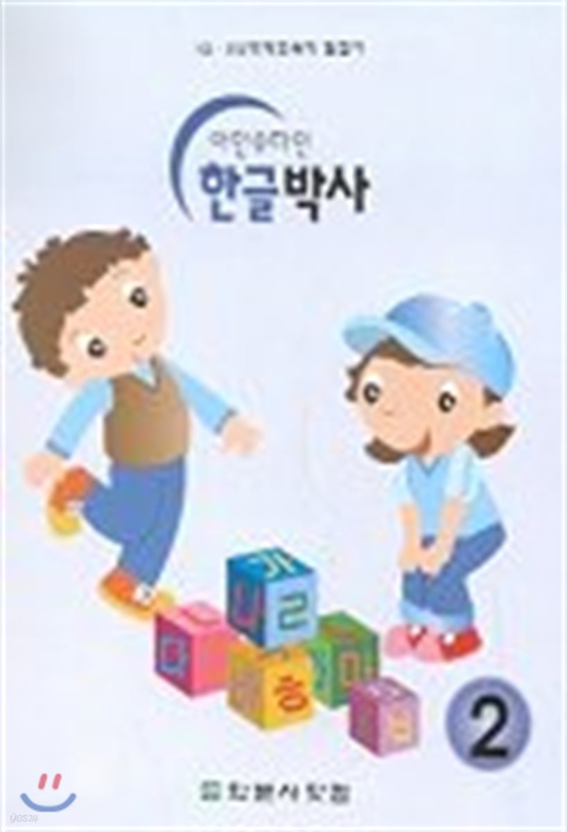 아인슈타인 한글박사 2