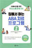 집에서 하는 ABA 치료 프로그램 2