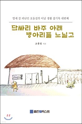 답싸리 바주 아래 병아리들 노닐고