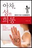 아차, 성희롱