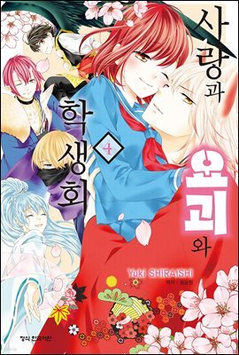 사랑과 요괴와 학생회 04 (완결)