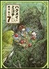 ハクメイとミコチ 7