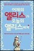 어제의 앨리스가 오늘의 앨리스에게