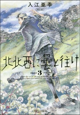 北北西に曇と往け 3