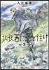 北北西に曇と往け 3