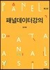 패널데이터강의