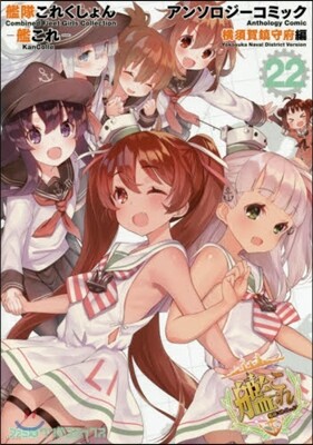 艦隊これくしょん 艦これ アンソロジ-コミック 橫須賀鎭守府編 22