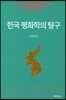 한국 평화학의 탐구