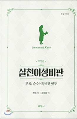 실천이성비판 (한글번역판)