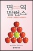 면역 밸런스