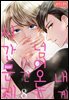 [로맨스홀릭] 내게 넘어오는 건 시간문제 08화 (완결)