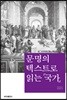 문명의 텍스트로 읽는 국가