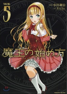 魔王の始め方 THE COMIC 5