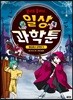 꽃미모 좀비의 일상 과학툰 : 빵집에서 과학하기
