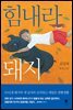 힘내라 돼지