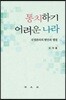 통치하기 어려운 나라