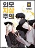 외모지상주의 8