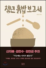 청년 흙밥 보고서
