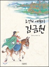 조선의 여행가 김금원