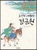 조선의 여행가 김금원