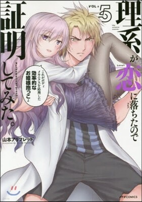 理系が戀に落ちたので證明してみた。  5