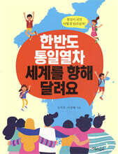 한반도 통일열차 세계를 향해 달려요