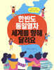 한반도 통일열차 세계를 향해 달려요