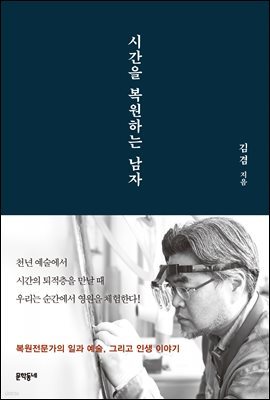 시간을 복원하는 남자