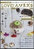 リンネル特別編集 LOVE! ハリネズミ