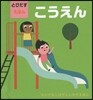 とびだすえほん こうえん