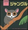 とびだすえほん ジャングル