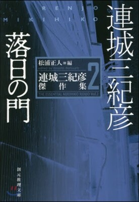 連城三紀彦傑作集(2)落日の門