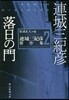 連城三紀彦傑作集(2)落日の門