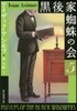 黑後家蜘蛛の會(5) 新版