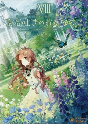 寶石吐きのおんなのこ(8)微睡みの中の貴方