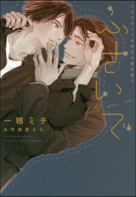 イエスかノ-か半分か 番外篇 (3) ふさいで