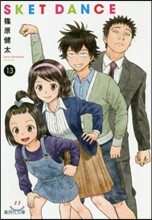 SKET DANCE(13)