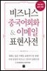 [epub3.0]비즈니스 중국어회화 & 이메일 표현사전
