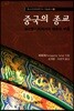 중국의 종교