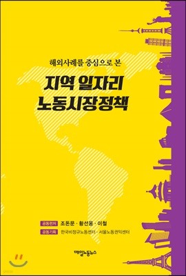 해외사례를 중심으로 본 지역 일자리·노동시장 정책