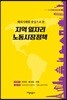 해외사례를 중심으로 본 지역 일자리·노동시장 정책