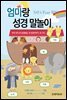 엄마랑 성경 말놀이