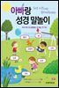 아빠랑 성경 말놀이