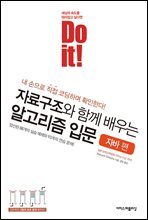 Do it! 자료구조와 함께 배우는 알고리즘 입문 자바 편