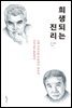 희생되는 진리