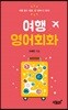 여행 영어회화
