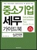 중소기업세무 가이드북 실전편