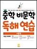 중학 비문학 독해 연습 기본편